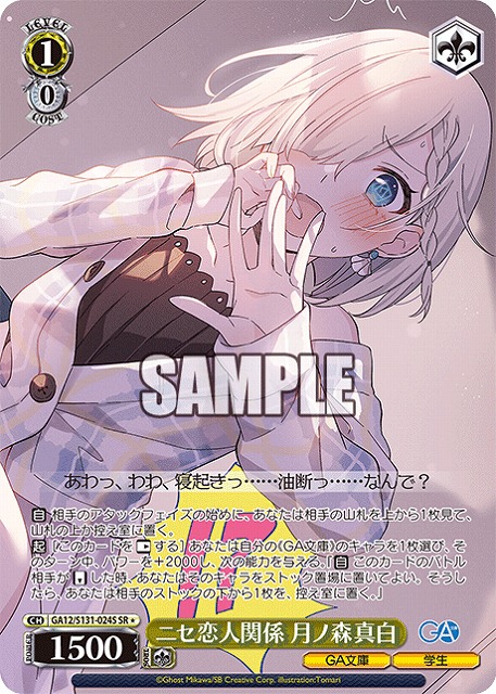 ニセ恋人関係 月ノ森真白 (SR) 【GA12/S131-024SR】